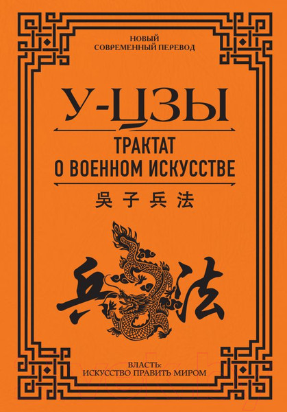 Изображение товара Книга АСТ Трактат о военном искусстве (У-Цзы)