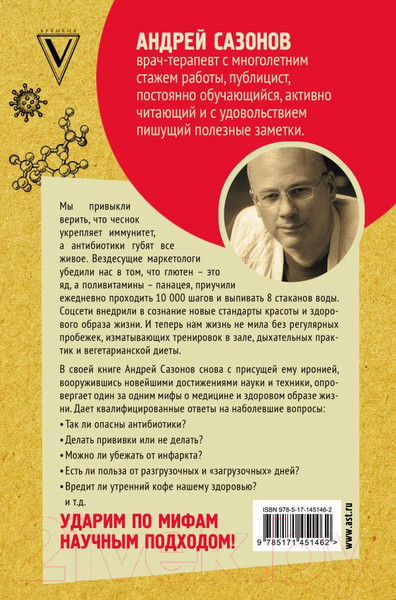 Изображение товара Книга АСТ Опровергая мифы о медицине. Вся правда о нашем организме (Сазонов А.)