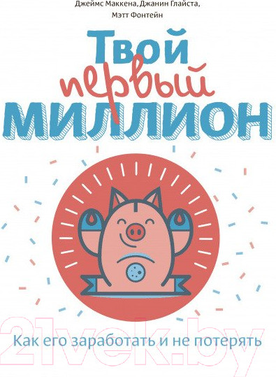 Изображение товара Книга МИФ Твой первый миллион. Как его заработать и не потерять (Маккена Д.)