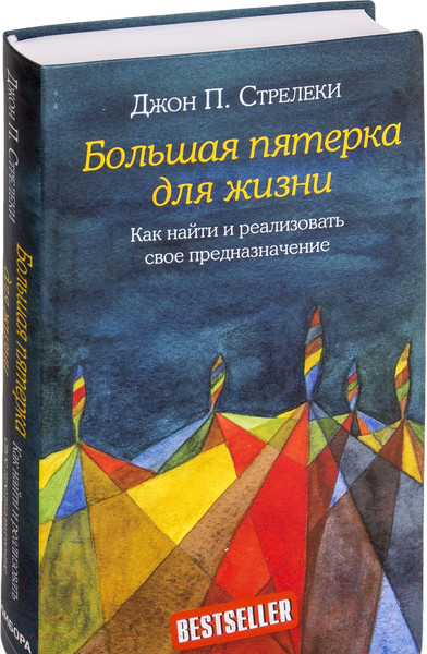 Изображение товара Книга Эксмо Большая пятерка для жизни (Стрелеки Д.)