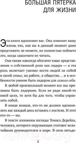 Изображение товара Книга Эксмо Большая пятерка для жизни (Стрелеки Д.)