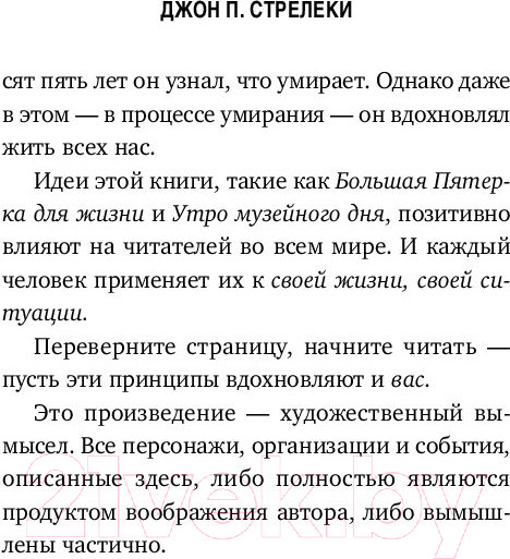 Изображение товара Книга Эксмо Большая пятерка для жизни (Стрелеки Д.)