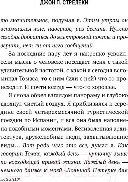 Изображение товара Книга Эксмо Большая пятерка для жизни (Стрелеки Д.)