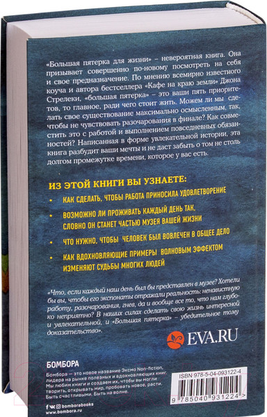 Изображение товара Книга Эксмо Большая пятерка для жизни (Стрелеки Д.)