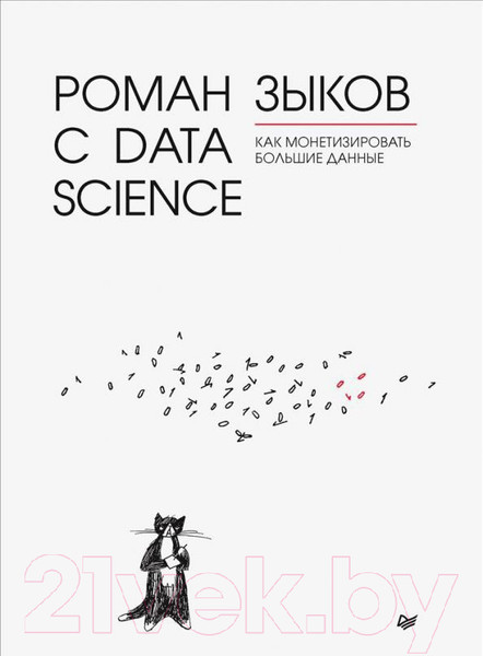 Изображение товара Книга Питер Роман с Data Science. Как монетизировать большие данные (Зыков Р.)
