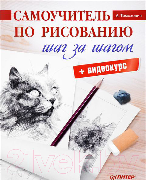 Изображение товара Нехудожественная книга Питер Самоучитель по рисованию. Шаг за шагом (Тимохович А.)