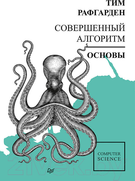 Изображение товара Книга Питер Совершенный алгоритм. Основы (Рафгарден Т.)