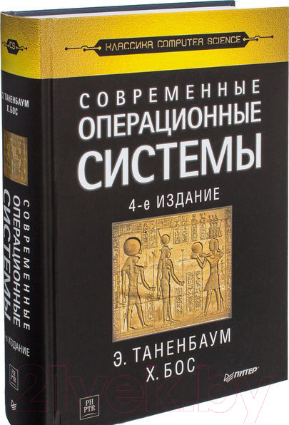 Изображение товара Книга Питер Современные операционные системы (Таненбаум Э., Бос Х.)