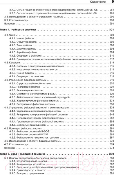 Изображение товара Книга Питер Современные операционные системы (Таненбаум Э., Бос Х.)