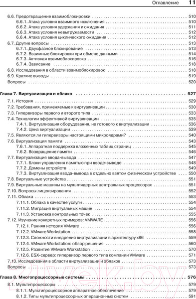 Изображение товара Книга Питер Современные операционные системы (Таненбаум Э., Бос Х.)
