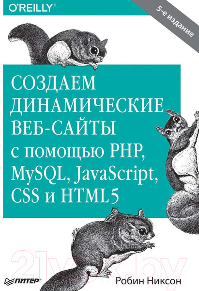 Изображение товара Книга Питер Создаем динамические веб-сайты с помощью PHP, MySQL (Никсон Р.)
