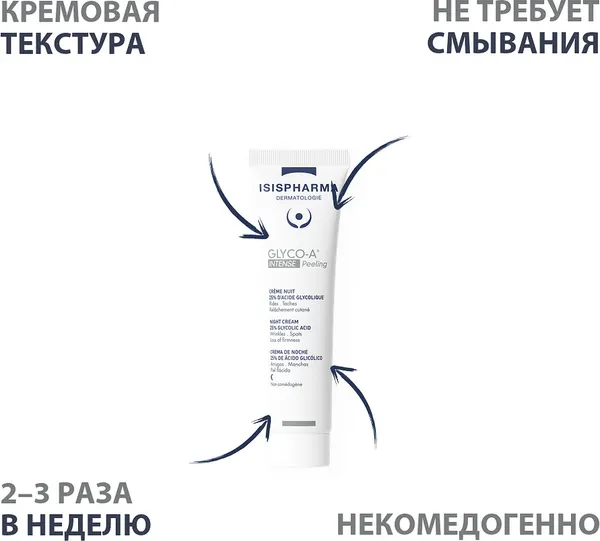 Изображение товара Крем для лица ISISPHARMA Glico-A Intense Peeling ночной с 25% гликолевой кислотой (30мл)