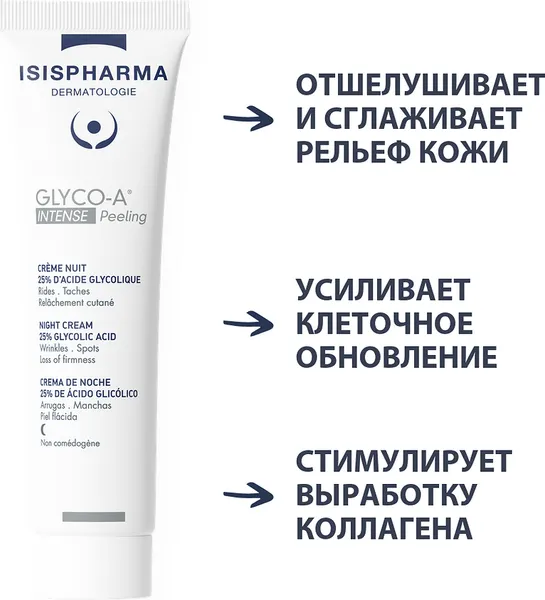 Изображение товара Крем для лица ISISPHARMA Glico-A Intense Peeling ночной с 25% гликолевой кислотой (30мл)
