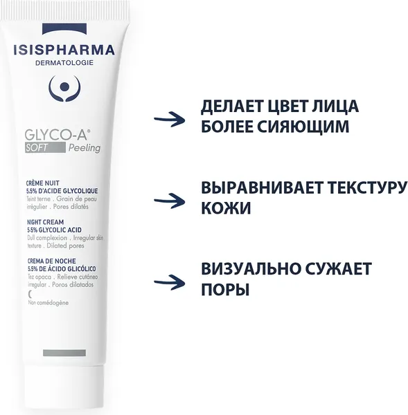Изображение товара Крем для лица ISISPHARMA Glico-A Soft Peeling ночной с 5.5% гликолевой кислотой (30мл)