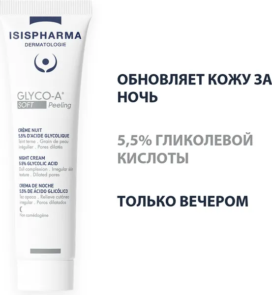 Изображение товара Крем для лица ISISPHARMA Glico-A Soft Peeling ночной с 5.5% гликолевой кислотой (30мл)