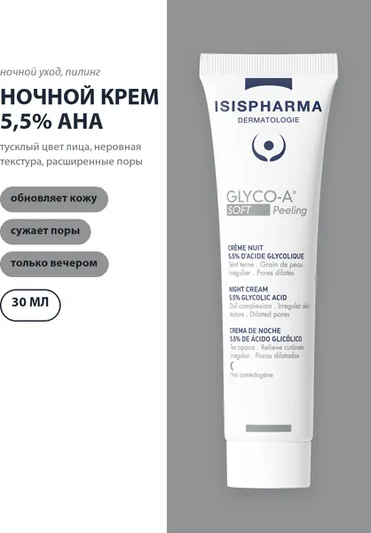 Изображение товара Крем для лица ISISPHARMA Glico-A Soft Peeling ночной с 5.5% гликолевой кислотой (30мл)