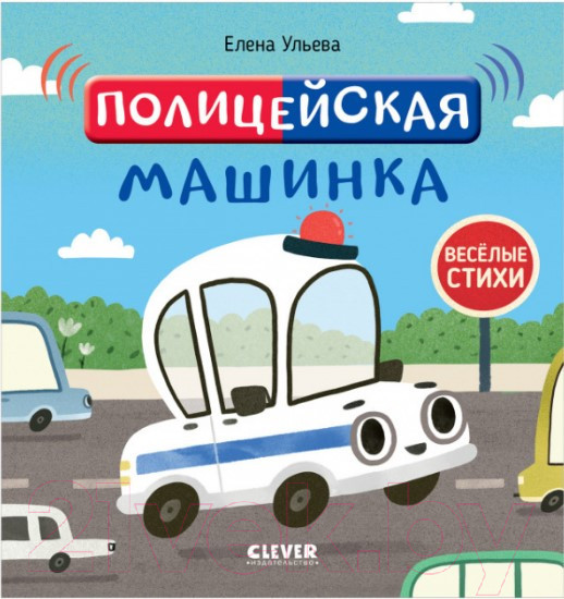 Изображение товара Развивающая книга CLEVER Веселые стихи. Полицейская машинка (Ульева Е.)