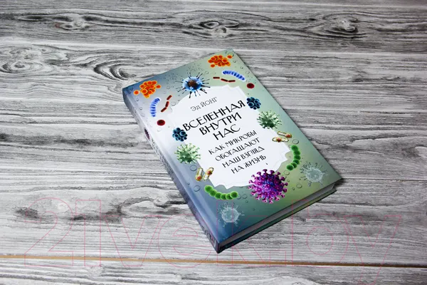Изображение товара Нехудожественная книга АСТ Вселенная внутри нас. Как микробы обогащают наш взгляд на жизнь (Йонг Э.)