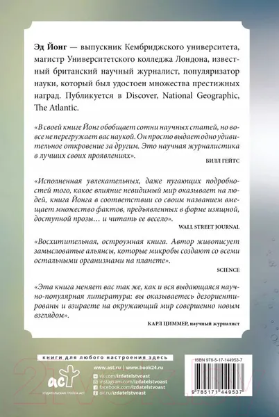 Изображение товара Нехудожественная книга АСТ Вселенная внутри нас. Как микробы обогащают наш взгляд на жизнь (Йонг Э.)