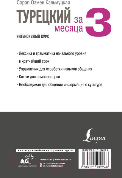 Изображение товара Учебник АСТ Турецкий за 3 месяца. Интенсивный курс (Кальмуцкая С.О.)