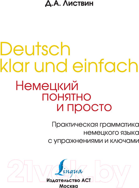 Изображение товара Учебное пособие АСТ Немецкий понятно и просто. Практическая грамматика (Листвин Д.А.)
