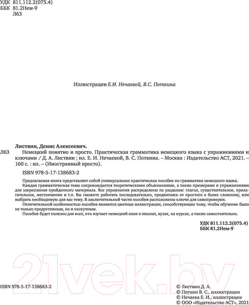 Изображение товара Учебное пособие АСТ Немецкий понятно и просто. Практическая грамматика (Листвин Д.А.)