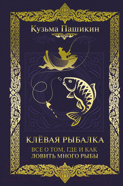 Изображение товара Книга АСТ Клевая рыбалка. Все о том, где и как ловить много рыбы (Пашикин К.В.)