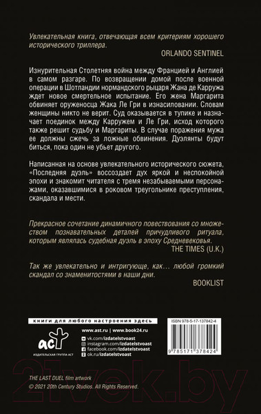 Художественная книга АСТ Последняя дуэль (Джагер Э.) — фото 6