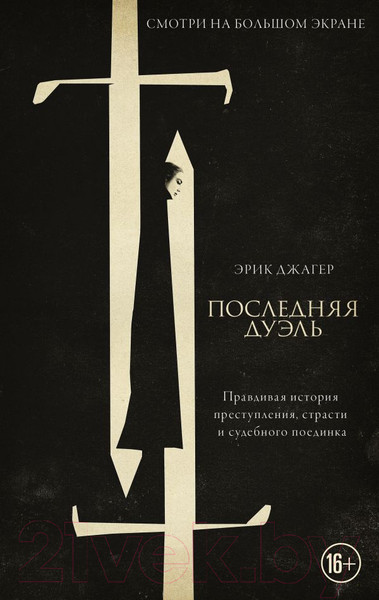 Художественная книга АСТ Последняя дуэль (Джагер Э.) — фото 5