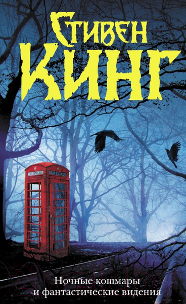 Изображение товара Книга АСТ Ночные кошмары и фантастические видения (Кинг С.)