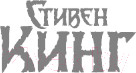 Изображение товара Книга АСТ Ночные кошмары и фантастические видения (Кинг С.)
