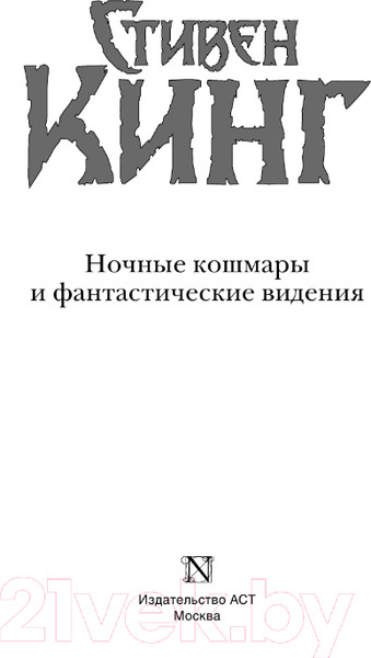 Изображение товара Книга АСТ Ночные кошмары и фантастические видения (Кинг С.)