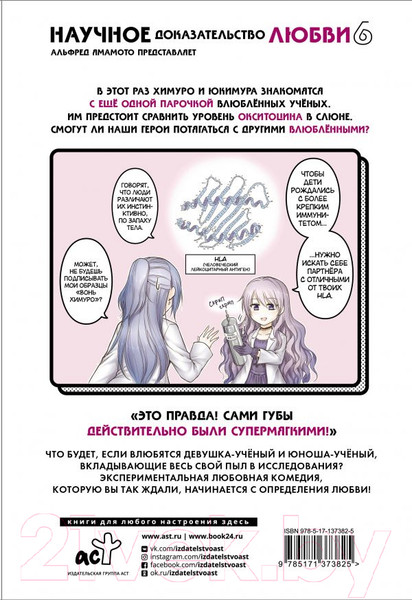 Изображение товара Манга АСТ Научное доказательство любви. Том 6 (Ямамото А.)