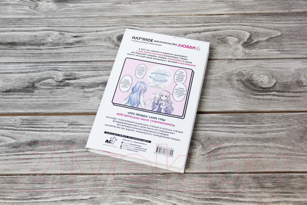 Изображение товара Манга АСТ Научное доказательство любви. Том 6 (Ямамото А.)