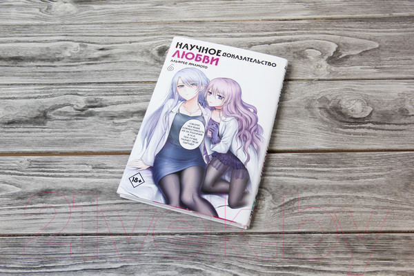 Изображение товара Манга АСТ Научное доказательство любви. Том 6 (Ямамото А.)