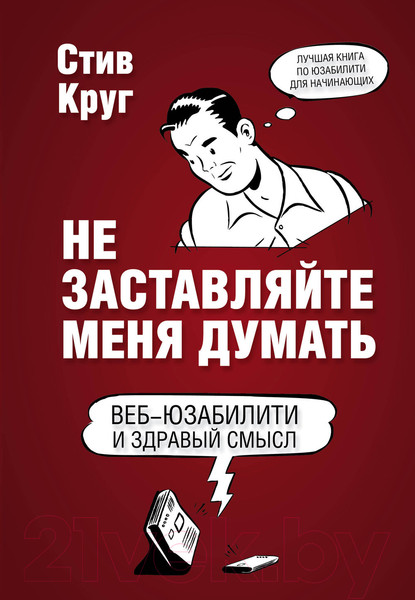 Изображение товара Книга Эксмо Не заставляйте меня думать. Веб-юзабилити и здравый смысл (Круг С.)
