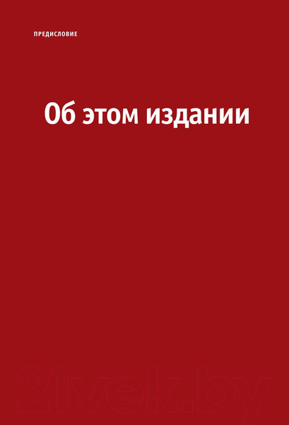 Изображение товара Книга Эксмо Не заставляйте меня думать. Веб-юзабилити и здравый смысл (Круг С.)