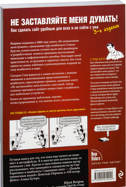 Изображение товара Книга Эксмо Не заставляйте меня думать. Веб-юзабилити и здравый смысл (Круг С.)