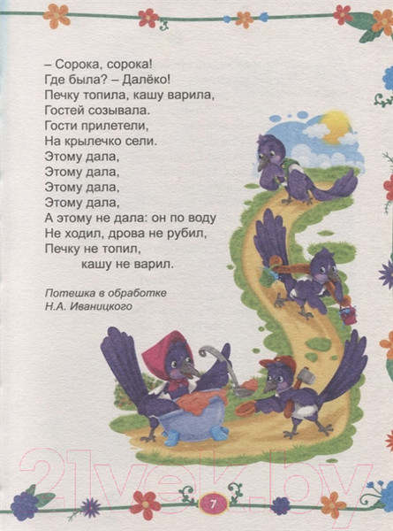 Изображение товара Книга Проф-Пресс Большая книга сказок для малышей. Любимые потешки