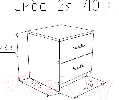 Изображение товара Прикроватная тумба НК Мебель Лофт 420 с 2-мя ящиками / 72230006 (белый)