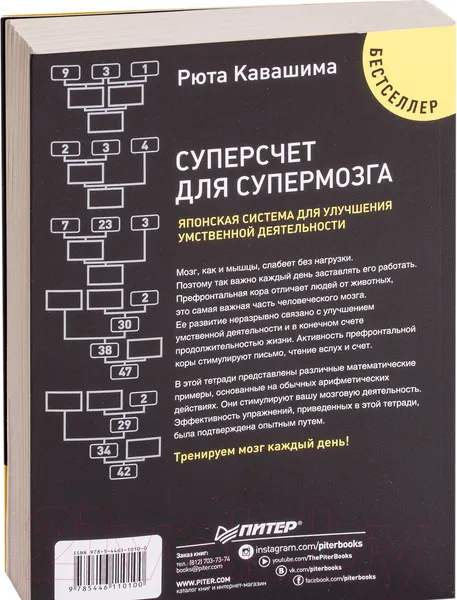 Изображение товара Нехудожественная книга Питер Суперсчет для супермозга. Японская система (Кавашима Р.)