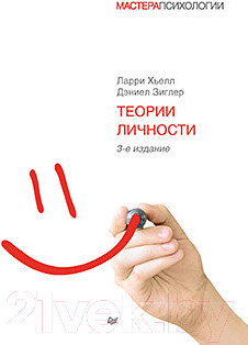 Изображение товара Книга Питер Теории личности. 3-е издание (Хьелл Л., Зиглер Д.)