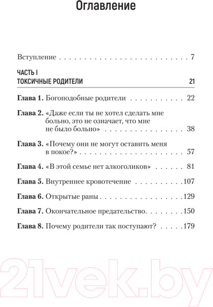 Изображение товара Книга Питер Токсичные родители. Как вернуть себе нормальную жизнь (Форвард С.)