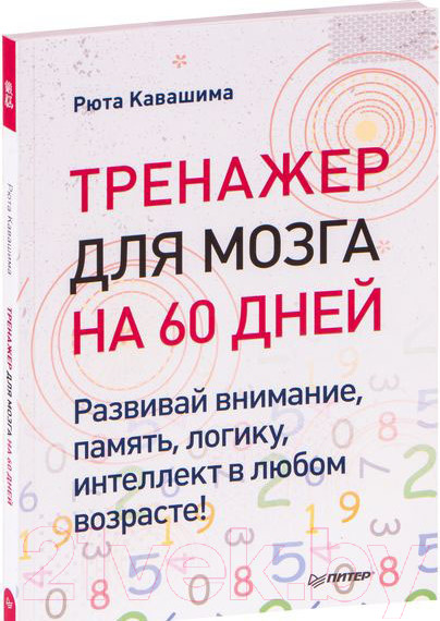 Изображение товара Книга Питер Тренажер для мозга на 60 дней (Кавашима Р.)