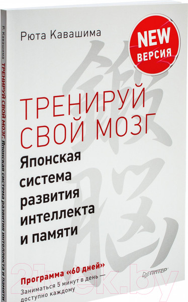 Изображение товара Книга Питер Тренируй свой мозг. Японская система развития интеллекта (Кавашима Р.)