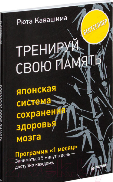 Изображение товара Книга Питер Тренируй свою память. Японская система (Кавашима Р.)