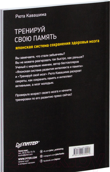 Изображение товара Книга Питер Тренируй свою память. Японская система (Кавашима Р.)
