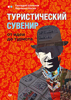 Изображение товара Книга Питер Туристический сувенир: от идеи до туриста (Шаталов Г.В., Косых В.И.)