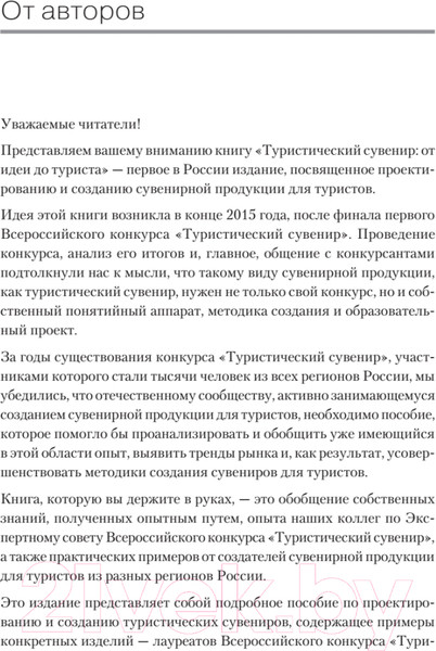 Изображение товара Книга Питер Туристический сувенир: от идеи до туриста (Шаталов Г.В., Косых В.И.)
