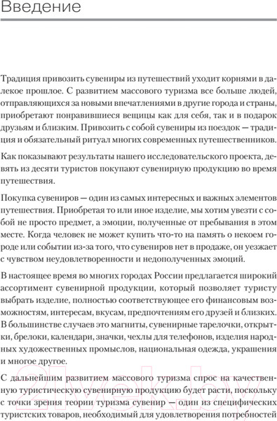 Изображение товара Книга Питер Туристический сувенир: от идеи до туриста (Шаталов Г.В., Косых В.И.)